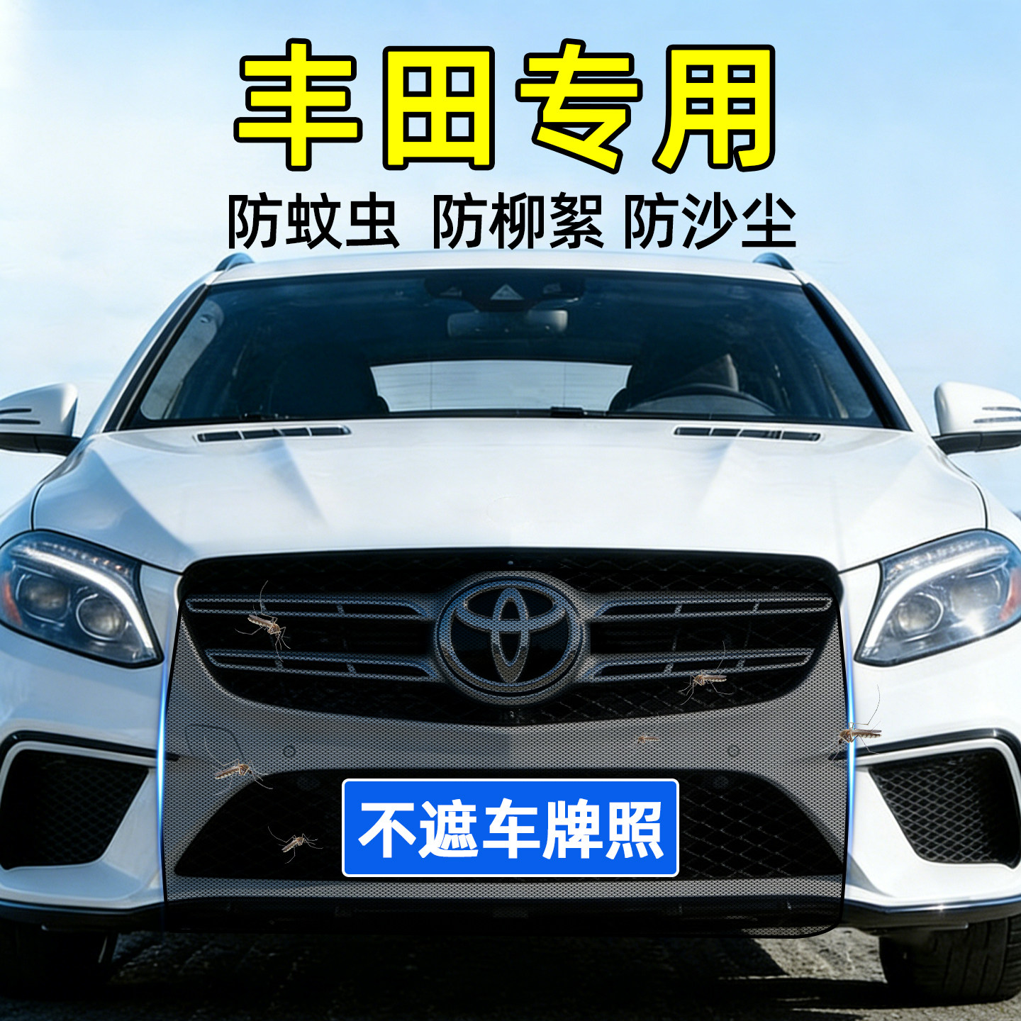 丰田荣放凯美瑞塞纳汉兰达普拉多汽车前脸防虫网中网水箱防护网