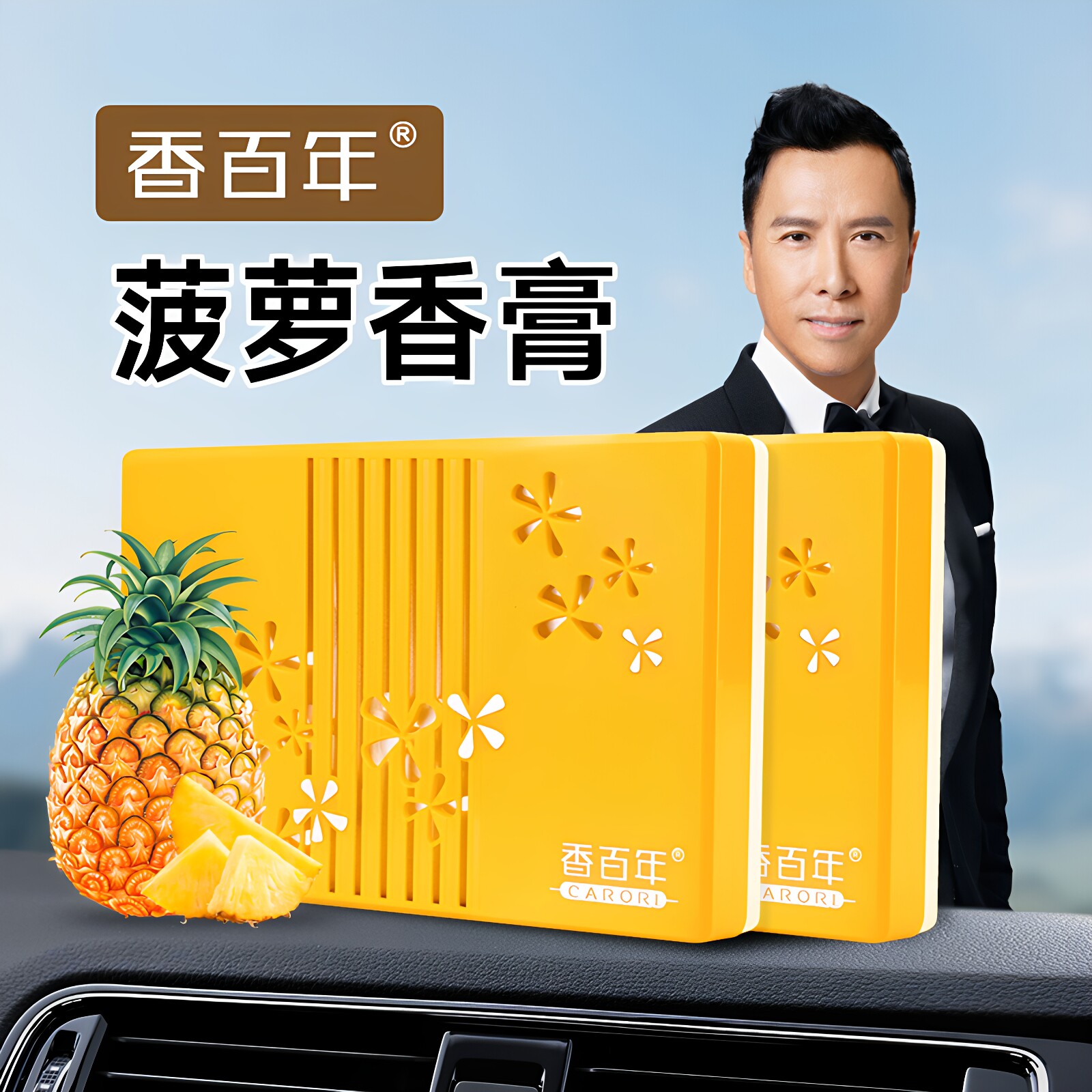 纯正菠萝味香百年汽车香膏图片