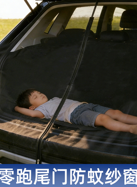 零跑B01C10A10D99C11汽车后备箱防蚊网尾门蚊帐遮阳帘纱窗