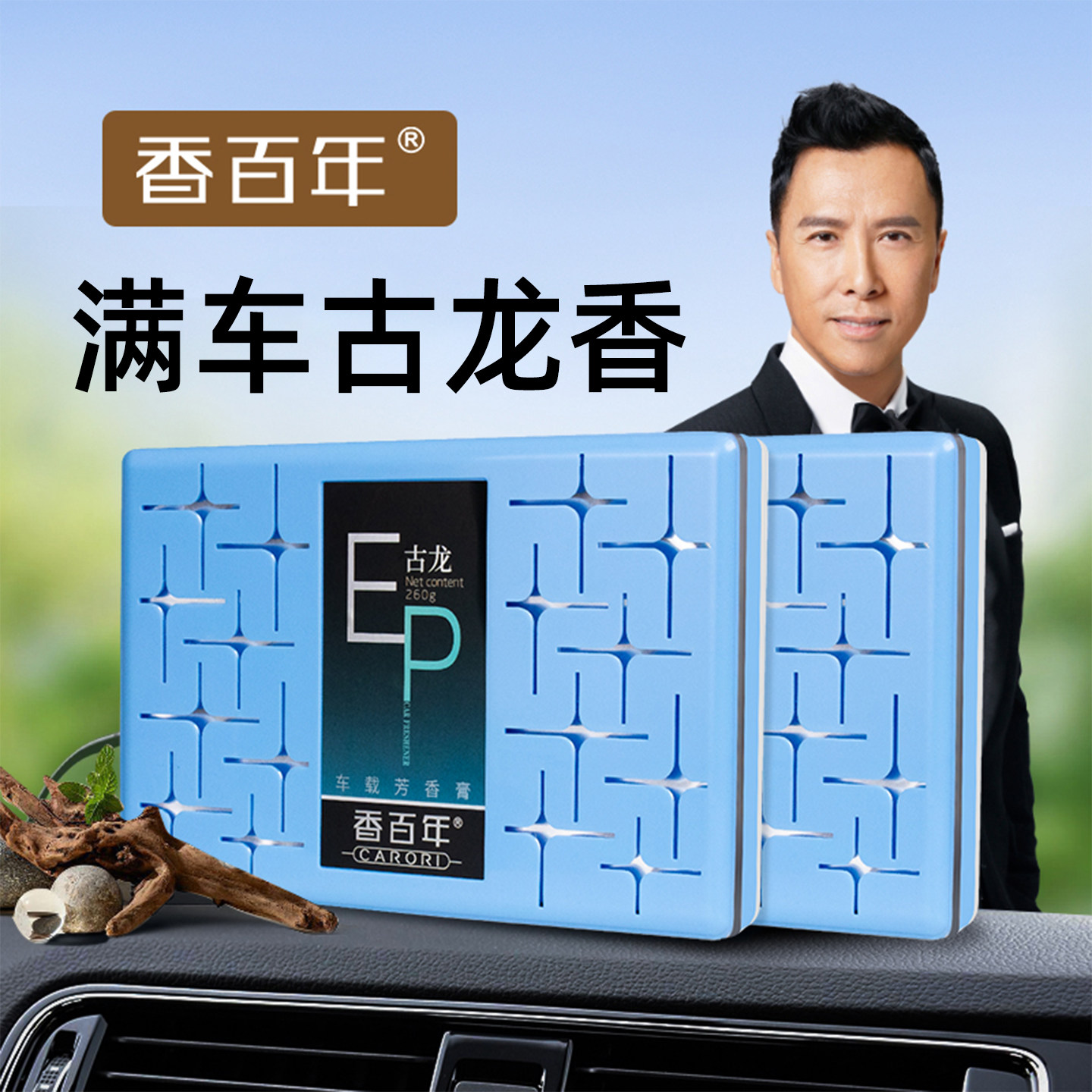 持久香一年香百年汽车香膏