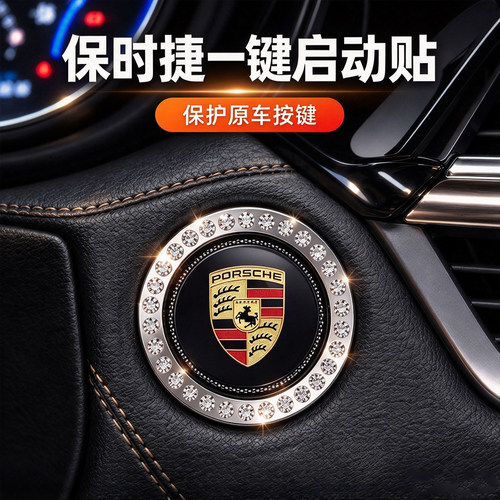 适用保时捷一键启动装饰贴