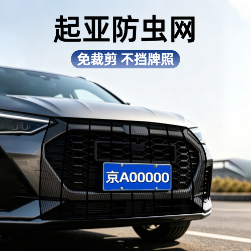 起亚免裁剪前脸防虫网防柳絮