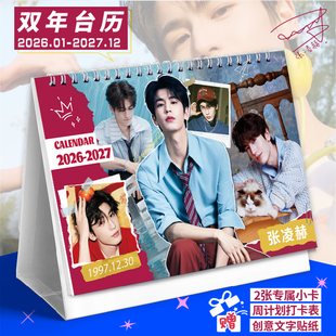 张凌赫2026-2027双年台历新款简约打卡记事本创意日历桌面摆件
