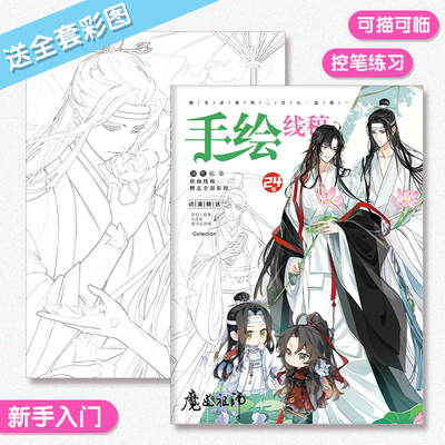 魔道祖师手绘线稿临摹本