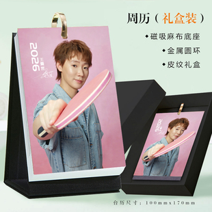 2026年王曼昱周历新款明星活页台历高清照片写真创意摆件摆台日历