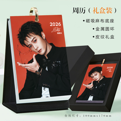 2026年檀健次周历新款明星活页台历高清照片写真创意摆件摆台日历