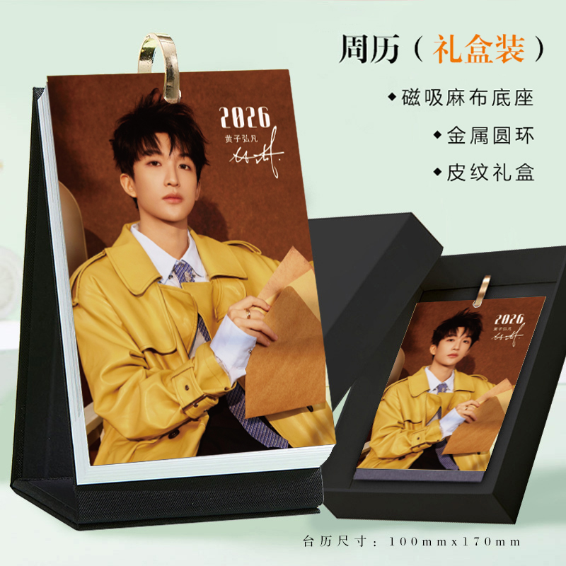 2026年黄子弘凡周历皮皮凡新款台历明星周边打卡记事本创意日历