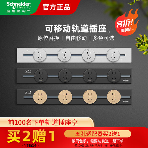 新品可移动轨道插座施耐德