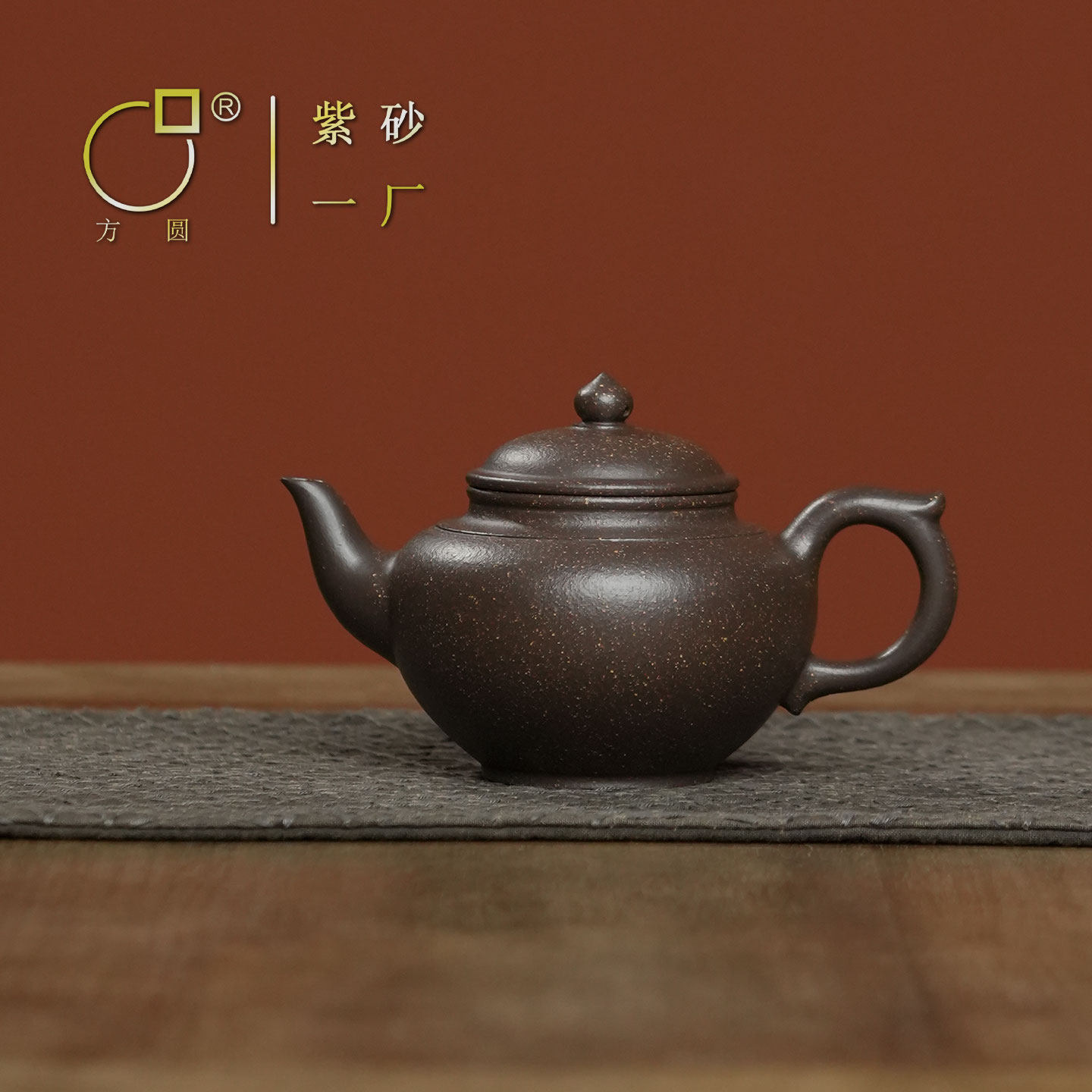 方圆宜兴原矿紫砂壶 一厂某革老紫泥笑樱壶 手工茶壶泡茶专用
