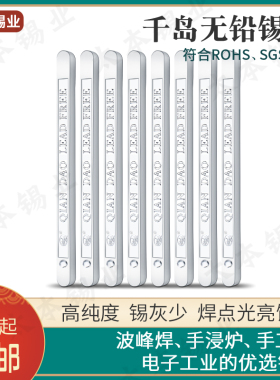 原装千岛环保无铅锡条高纯度波峰焊ROSH标准高温 常温焊条1KG包邮