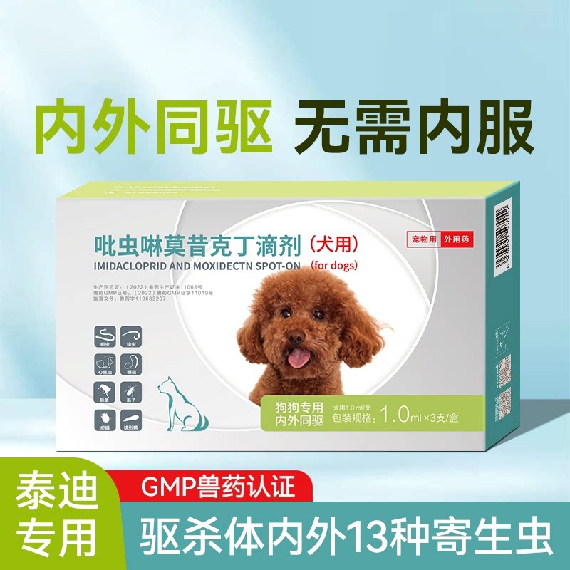 泰迪专用驱虫药体内体外一体幼犬宠物狗狗驱虫药去跳蚤虱子蜱虫