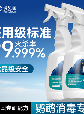 鹦鹉笼子专用消毒液非f10消毒液杀菌除臭虎皮玄凤牡丹用品大全