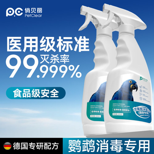 医用级标准|鹦鹉消毒杀菌喷雾