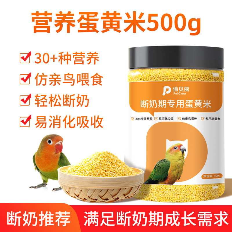 PETCLEAR俏贝丽蛋黄米滋养丸鸟粮雏鸟断奶营养饲料22.1元