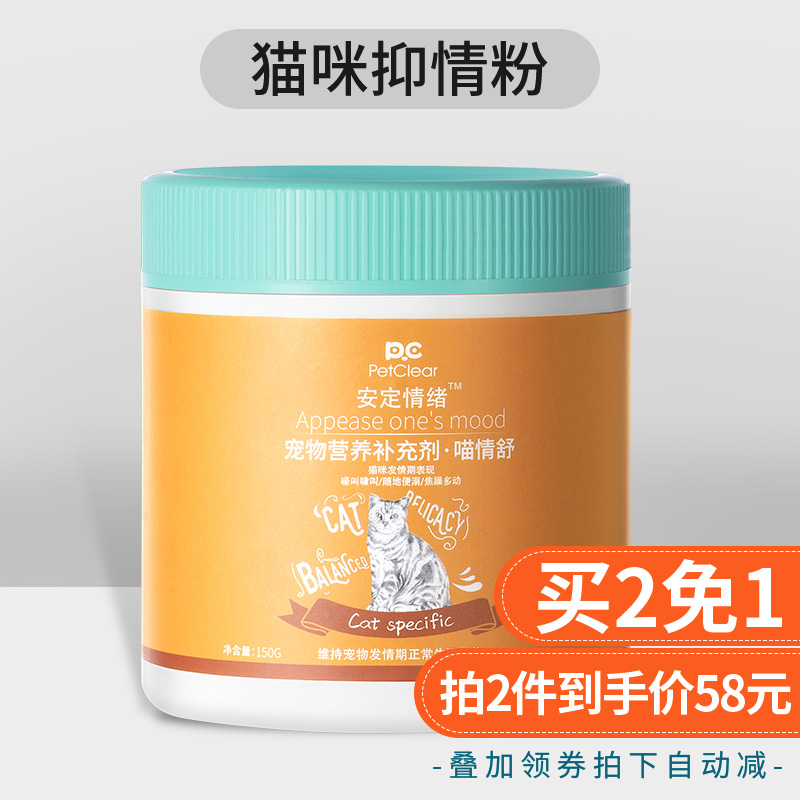 猫用禁情粉母猫公猫发情专用抑情粉防猫叫绝情粉食用猫咪绝育避孕-封面