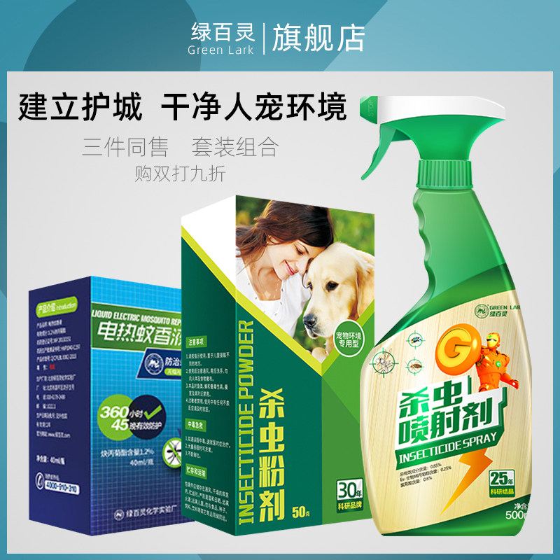 绿百灵杀虫剂家用除跳蚤灭螨虫微毒杀虫粉剂