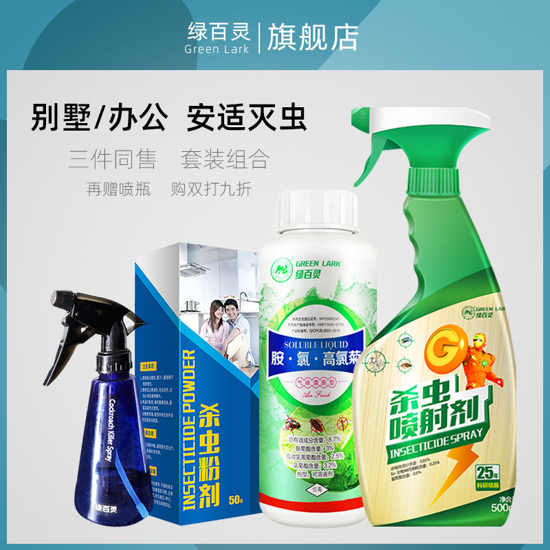 绿百灵室内除螨虫家用户外大面积杀虫剂除灭蟑螂蚊子苍蝇跳蚤套装