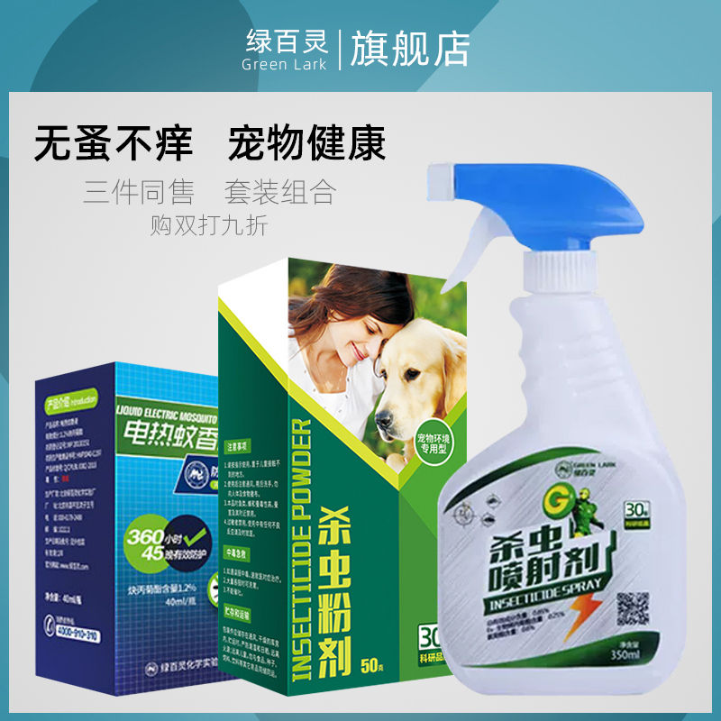 绿百灵跳蚤药家用蚊虫灭蟑螂喷射