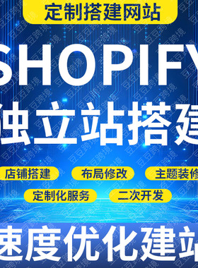 Shopify外贸出海网站建设独立站制作搭建跨境优化FB指导优化