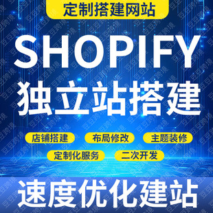 Shopify外贸出海网站建设独立站制作搭建跨境优化FB指导优化