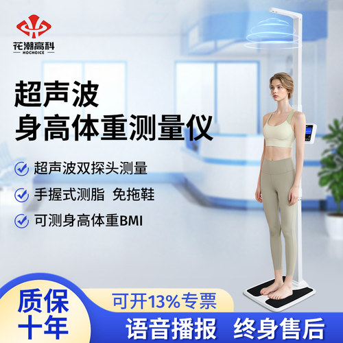 花潮精准超声波身高体重秤健身房