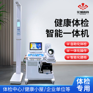 HC花潮高科健康体检智能一体机医院中心商用身高体重BMI脂血压称