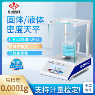 花潮万分之一高精度密度计精准电子分析天平秤固体粉末液体比重计