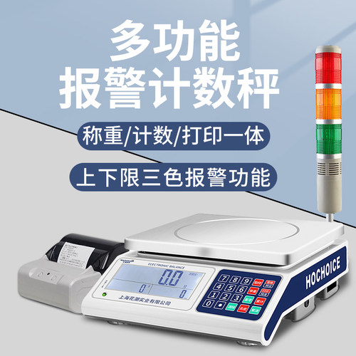 检重报警电子秤30kg高精度计数
