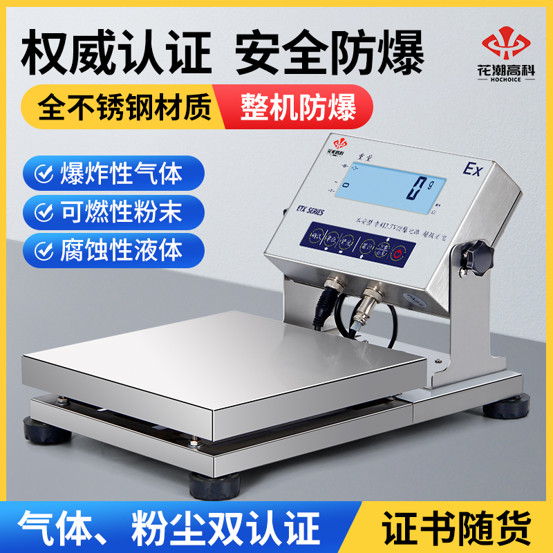 花潮防爆电子秤30kg电子天平秤0.1g化工专用全不锈钢商用工业台秤