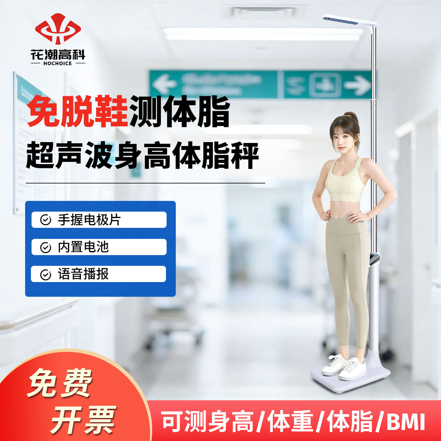 花潮精准超声波身高体重秤一体机健身房人体称智能体脂测量仪家用