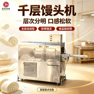 全自动千层馒头机商用食品级材质层次分明口感松软智能面点设备