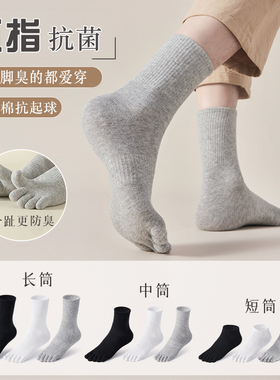 五指袜子男士中筒袜纯色秋冬季长筒防臭短袜黑白色脚趾袜女分趾袜