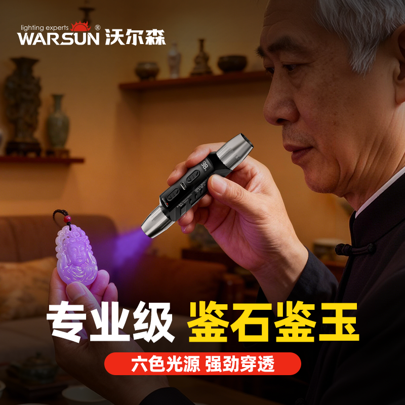 沃尔森照玉石鉴定手电筒365nm紫光照翡翠文玩烟酒鉴定灯猫癣灯