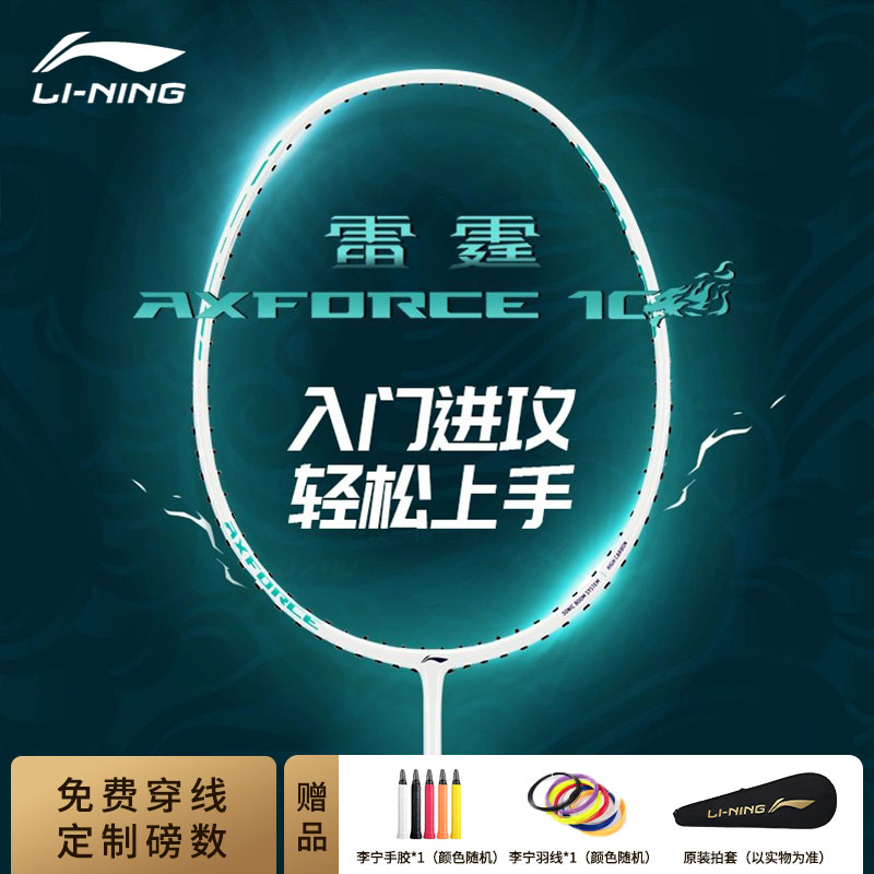 李宁雷霆10全碳素纤维羽毛球拍