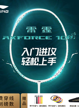 李宁雷霆10全碳素纤维羽毛球拍