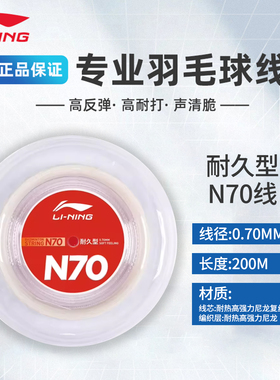 李宁羽毛球线N70大盘线耐打高弹专业比赛进攻高反弹球拍线正品