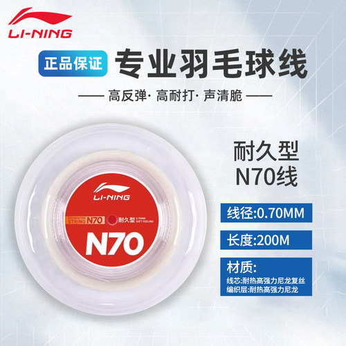 李宁羽毛球线N70大盘线耐打高弹专业比赛进攻高反弹球拍线正品