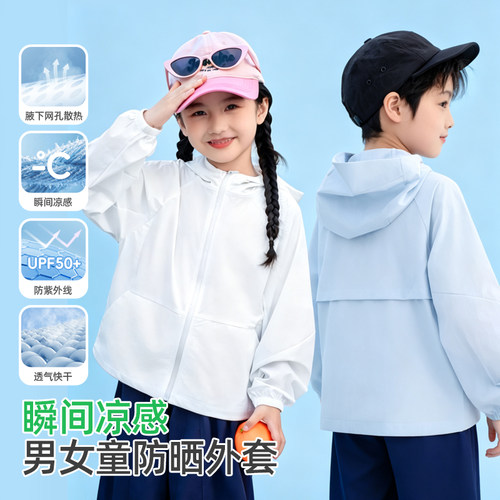UPF50+冰丝凉感透气儿童防晒衣