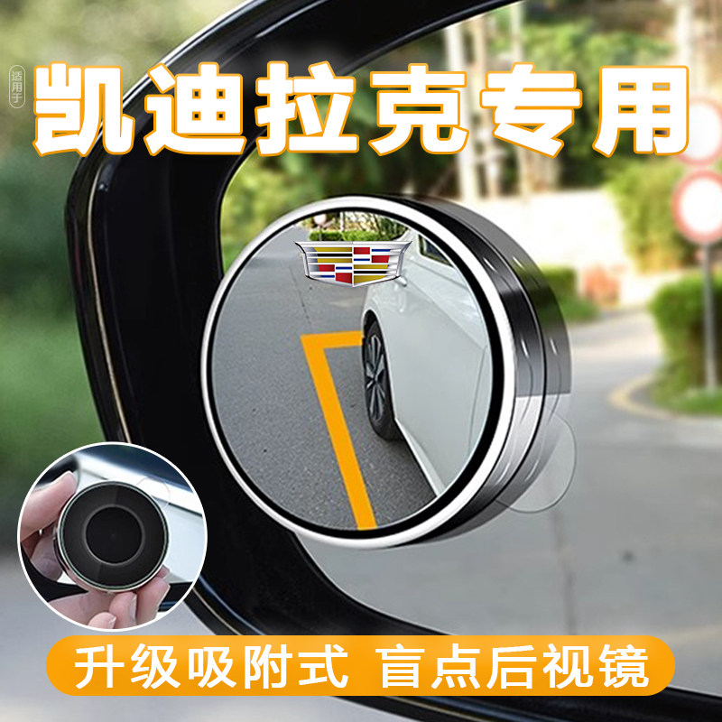 凯迪拉克XT4XT5XT6CT4CT5CT6锐歌IQ吸盘式广角后视镜倒车小圆镜