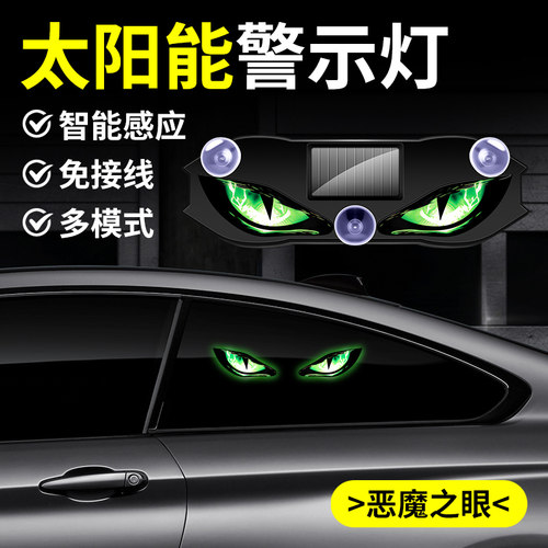 免接线太阳能车贴灯 恶魔之眼 LED警示灯 多模式防追尾车载装饰灯