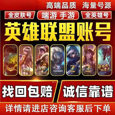 英雄联盟帐户lol账号出售全英雄皮肤成品端游卖买号回收艾欧尼亚