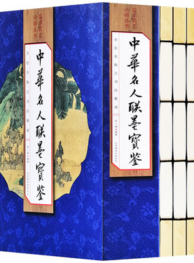 中华名人联墨宝鉴线装函全套4册毛笔春联名家对联书法精品集兰亭序颜体欧体柳体行书草书书法字帖书籍正版现货