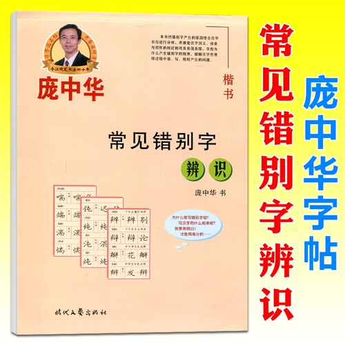庞中华字帖常见错别字辨识铅笔字帖庞中华楷书字帖硬笔书法教程中小学生练字帖蒙纸临摹字帖描红字帖楷书钢笔字帖书法字帖
