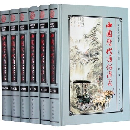 精装正版 中国历代通俗演义 全6册精装16开 整理珍藏版精装 中国历史小说古典小说中国野史秘史演义小说书籍
