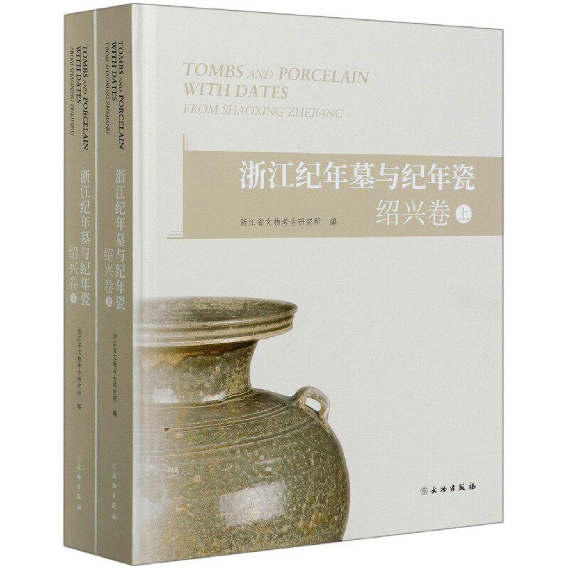 浙江纪年墓与纪年瓷(绍兴卷上下)(精)