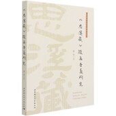 思溪藏随函音义研究 中华女子学院学术文库