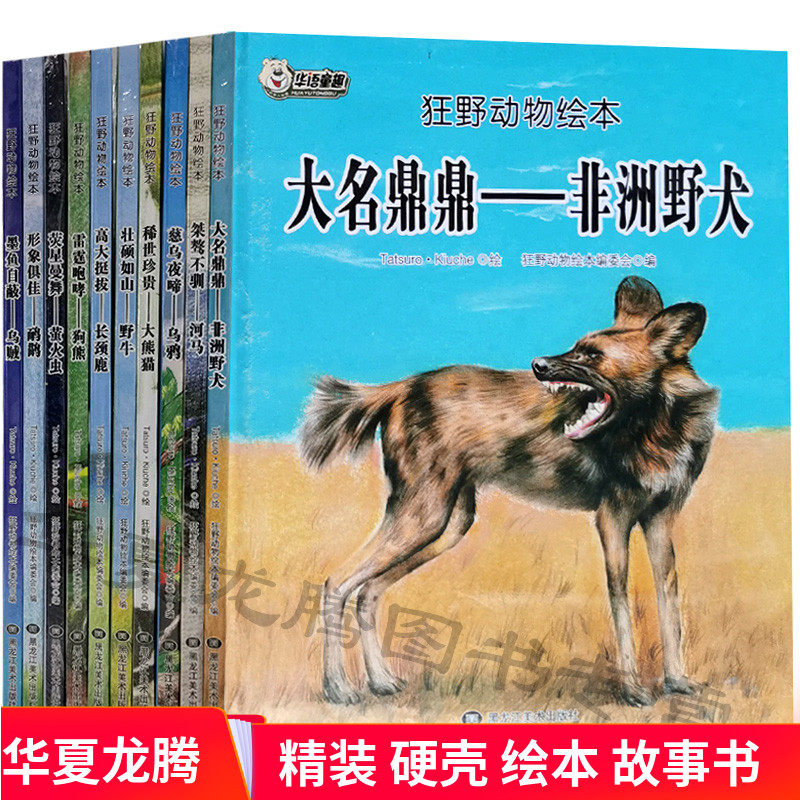 精装硬皮绘本故事 狂野动物绘本全套10册大熊猫 长颈鹿 乌贼 鸸鹋 萤火虫 非洲野犬 狗熊 野牛 乌鸦 河马 动物绘本书籍 正版