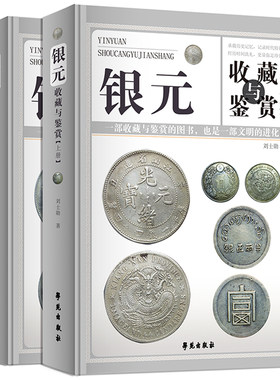 银元收藏与鉴赏全套2册收藏彩图精装民国清代银元大全 正版书籍