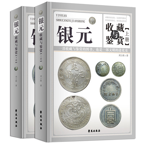 银元收藏与鉴赏全套2册收藏彩图精装民国清代银元大全 正版书籍