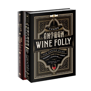 看图学葡萄酒+推开红酒的门(共2册)
